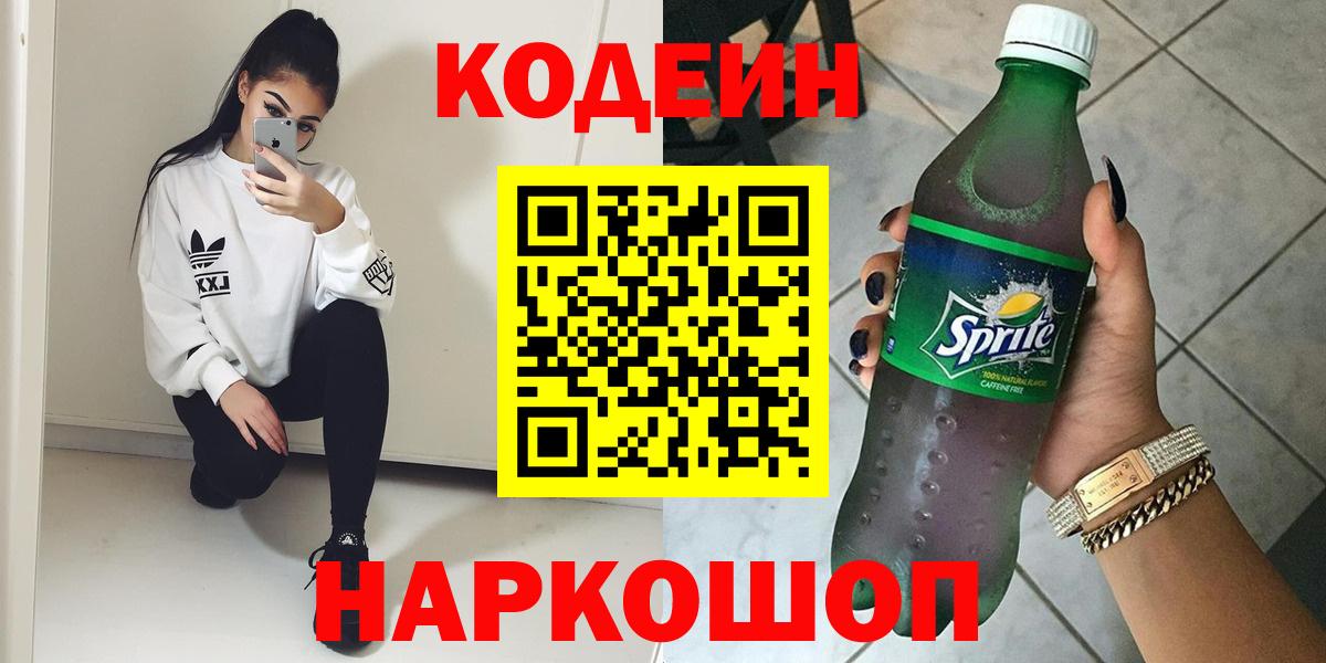 Codein напиток Lean (лин) Ангарск
