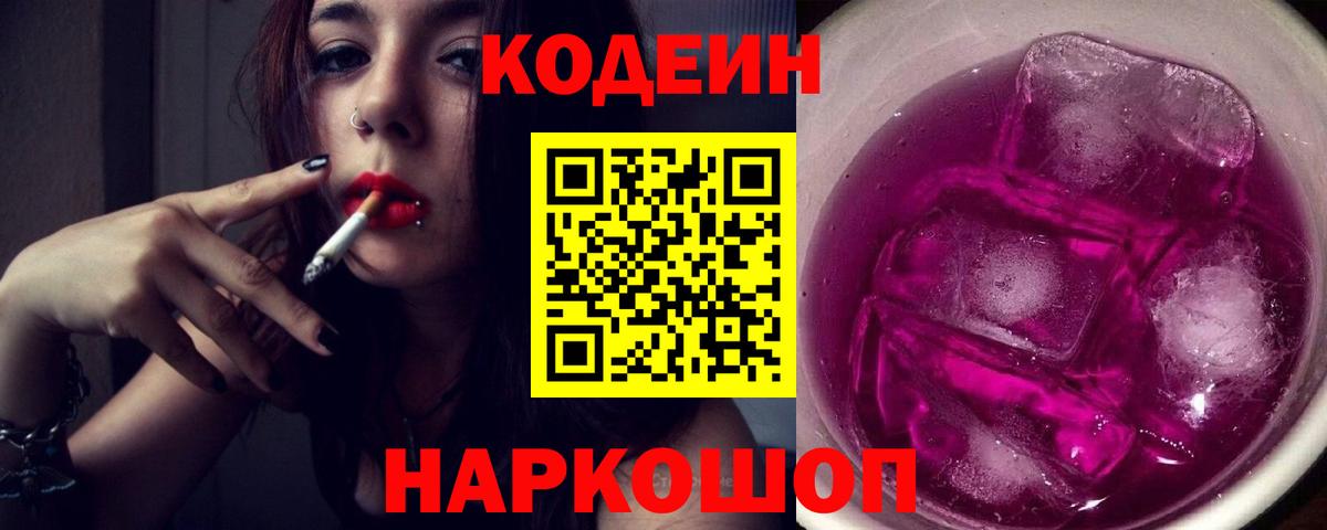 Ангарск  Кодеин Purple Drank  Кодеиновый сироп Lean напиток Lean (лин)  Вход с VPN 